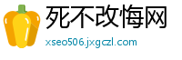 死不改悔网